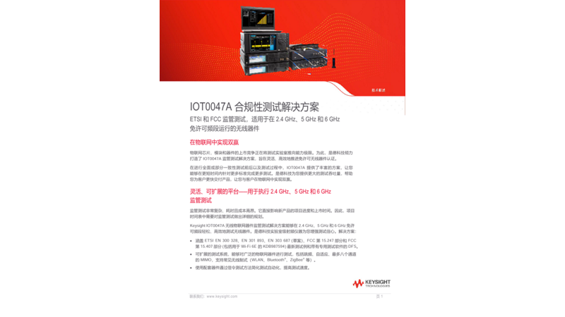 IOT0047A 法规一致性测试系统